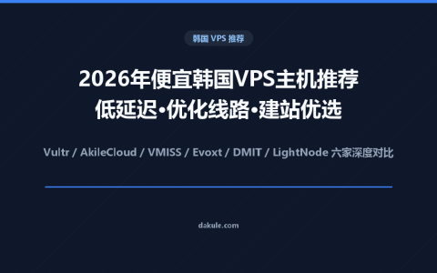2026年便宜韩国VPS主机推荐：低延迟、优化线路与建站优选