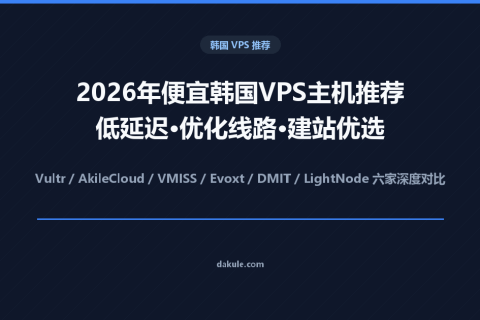 2026年便宜韩国VPS主机推荐：低延迟、优化线路与建站优选