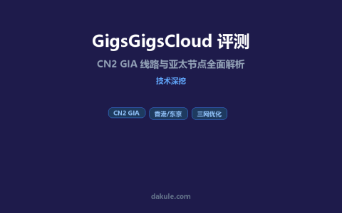 GigsGigsCloud 评测：CN2 GIA 线路与亚太节点全面解析