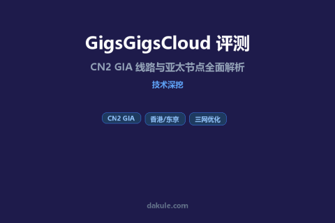 GigsGigsCloud 评测：CN2 GIA 线路与亚太节点全面解析