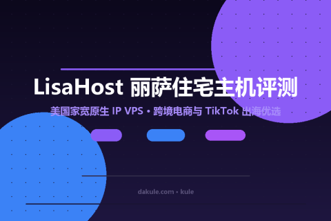LisaHost 丽萨住宅主机深度评测：美国家宽原生 IP VPS，跨境电商与 TikTok 出海优选