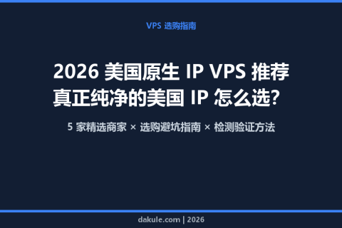 2026 美国原生 IP VPS 推荐：真正纯净的美国 IP 怎么选？