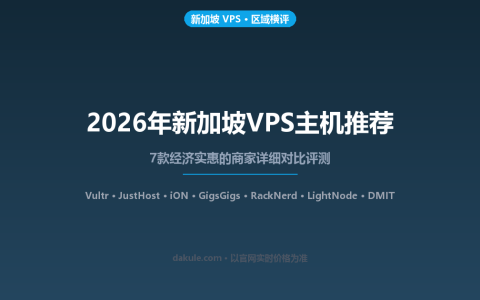 2026年新加坡VPS主机推荐：7款经济实惠的商家详细对比