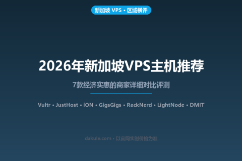 2026年新加坡VPS主机推荐：7款经济实惠的商家详细对比