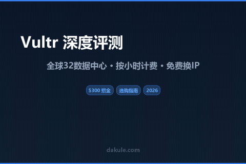 Vultr 深度评测：$300 赠金 + 免费换 IP，全球 32 机房怎么选？（2026 全面解析）
