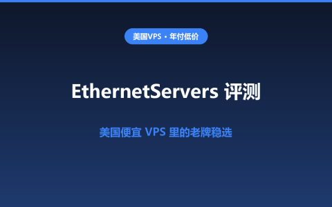 EthernetServers 评测：$10/年档美国便宜 VPS 实测