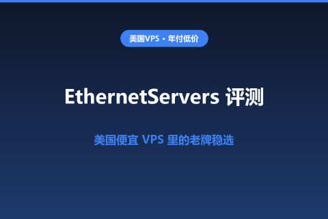 EthernetServers 评测：$10/年档美国便宜 VPS 实测