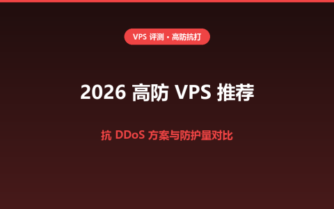 2026 高防 VPS 推荐：SpartanHost、华纳云、ShockHosting 抗 DDoS 方案怎么选？
